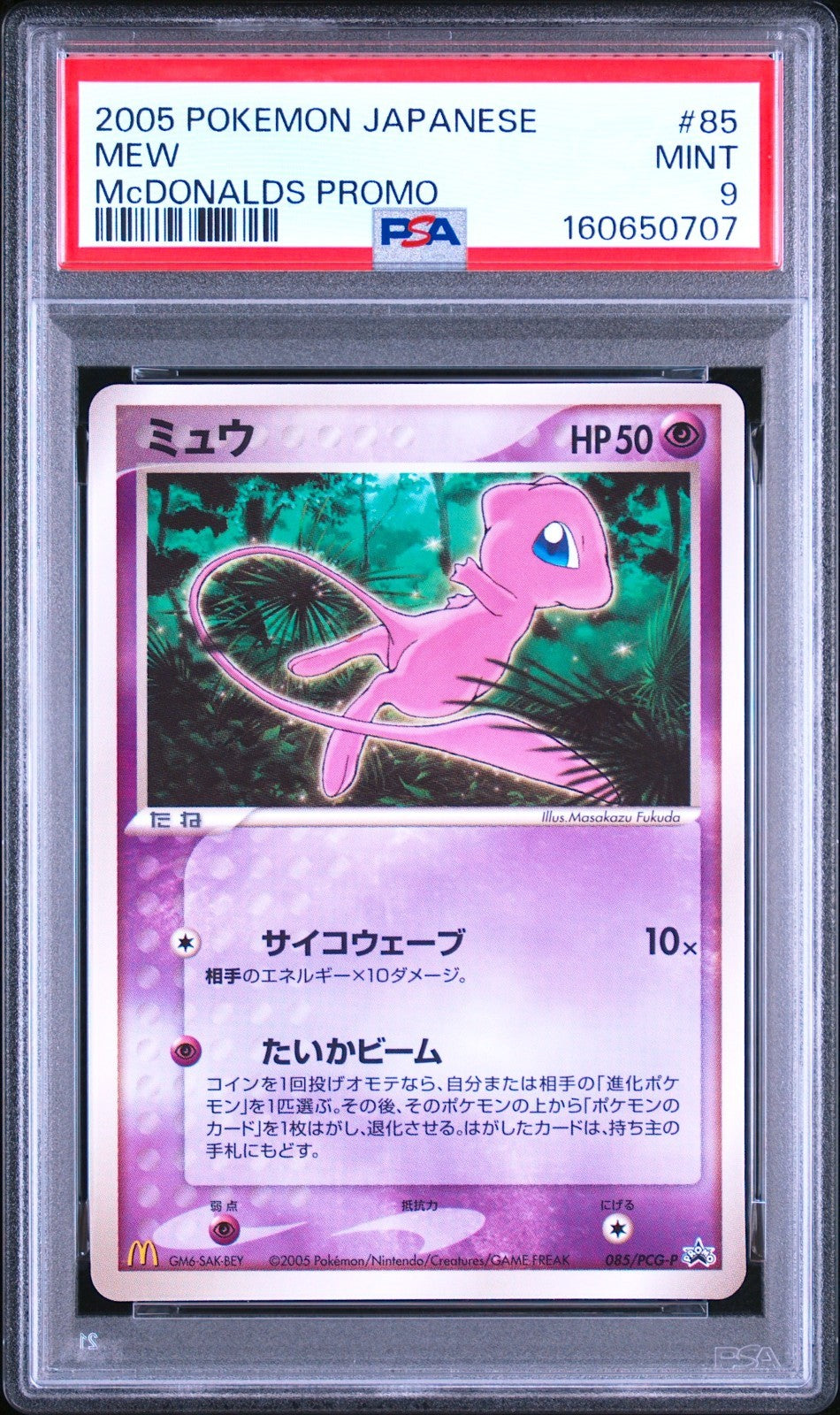PSA 9 Mew 085/PCG-P Mcdonald's Promo Pokemon Card Japanese 2005 Mint0